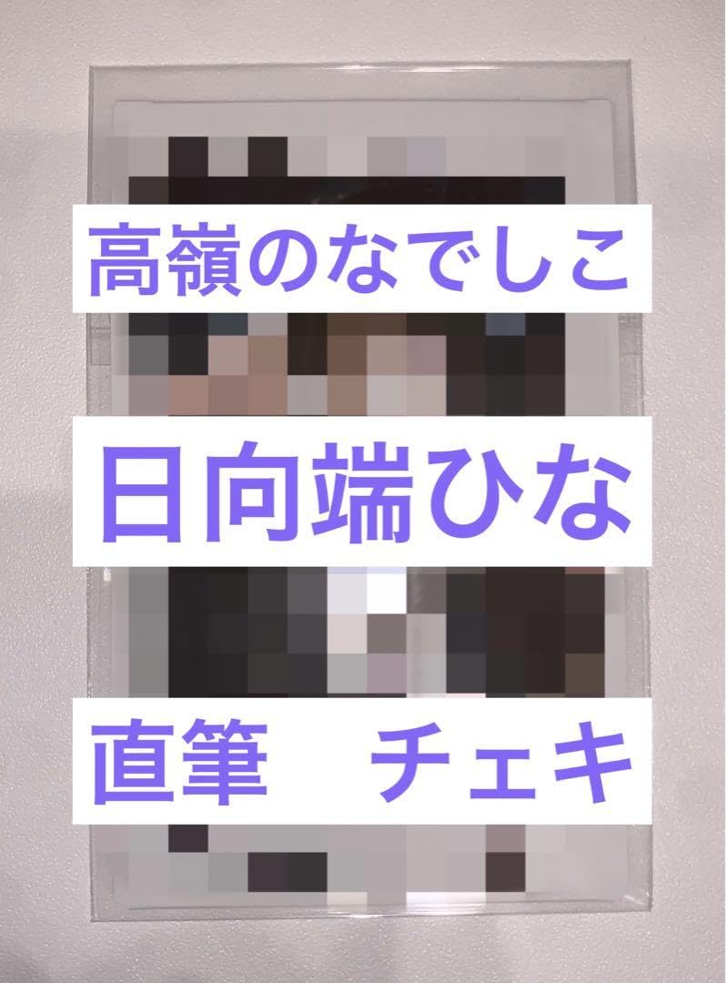 高嶺のなでしこ 日向端ひな 直筆 チェキ 対バン 高嶺のなでしこ 日向端ひな 直筆 チェキ 対バン