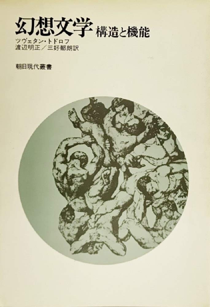 幻想文学―構造と機能 (1975年) (朝日現代叢書) | ツヴェタン・トドロフ