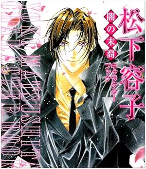 Amazon.co.jp: 闇の末裔 1 (花とゆめCOMICS) : 松下 容子: 本