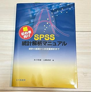 SΡSS 統計解析マニュアル 初心者向け