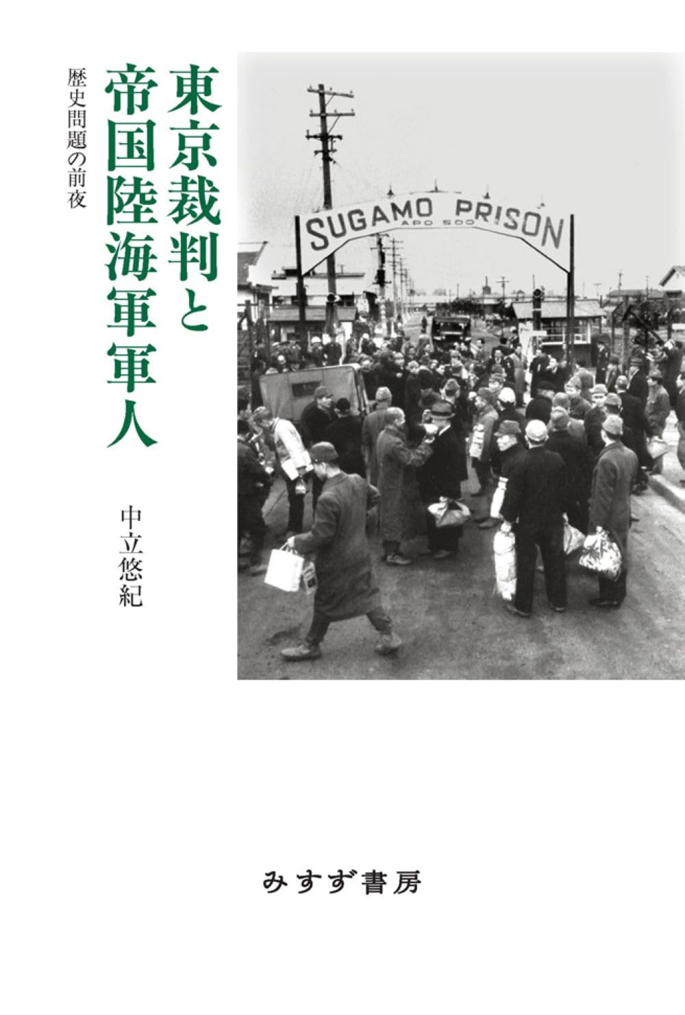 東京裁判と帝国陸海軍軍人――歴史問題の前夜 | 中立悠紀 |本 | 通販