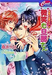 お隣の旦那さんシリーズ 文庫 1-13巻セット (セシル文庫) みーくんと旦那さん―旦那さんシリーズ番外編 (セシル文庫 く 1-5