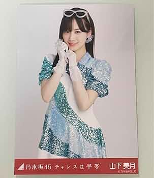 乃木坂46 山下美月　セミコン 等　まとめ売り　人は夢を二度見る　チャンスは平等 Amazon.co.jp: 乃木坂46 チャンスは平等 山下美月 : おもちゃ