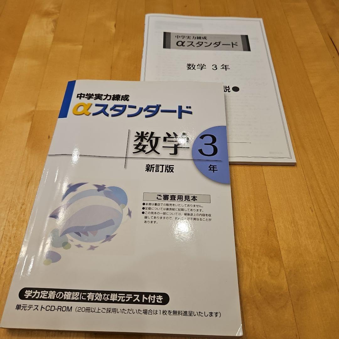 Amazon.co.jp: 中学実力練成 αスタンダード 数学 新訂版 中3