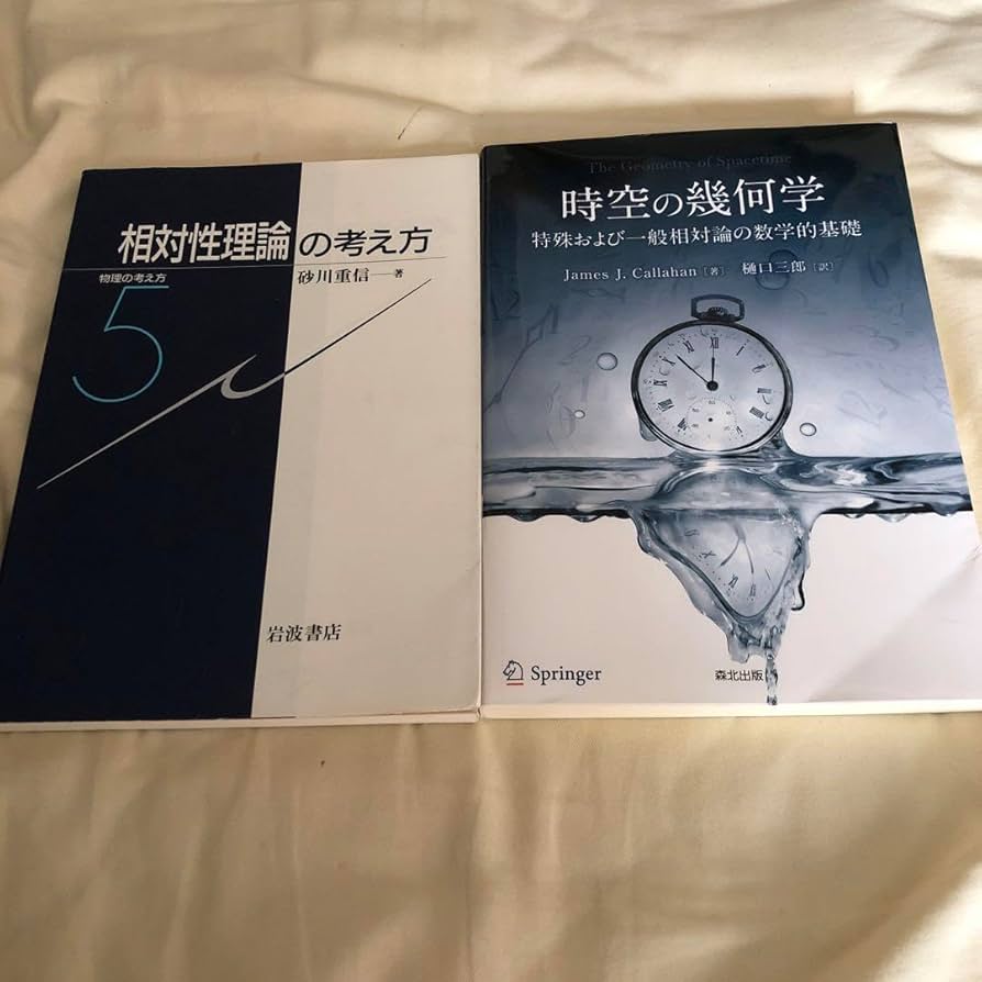 2冊セット〆物理の考え方 5 相対性理論の考え方、時空の幾何学