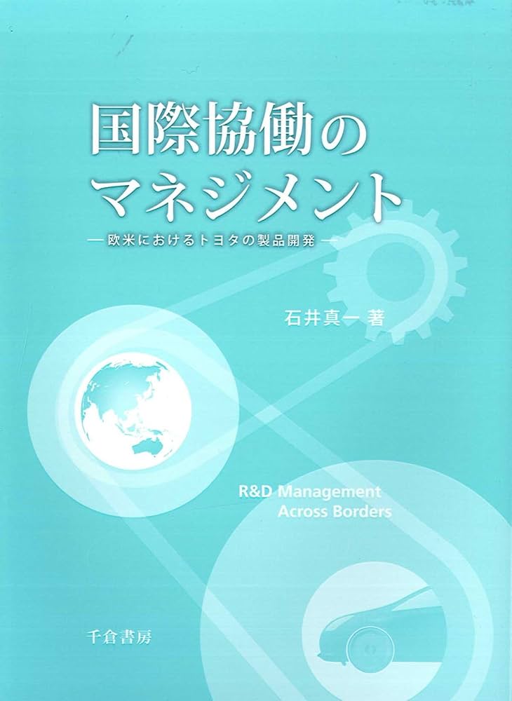 国際協働のマネジメント | 石井 真一 |本 | 通販 | Amazon