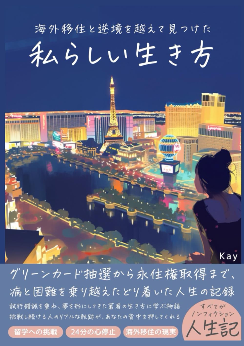 グリーンカードの先にあったもの: ～海外移住と逆境を越えて見つけた自分らしい生き方～