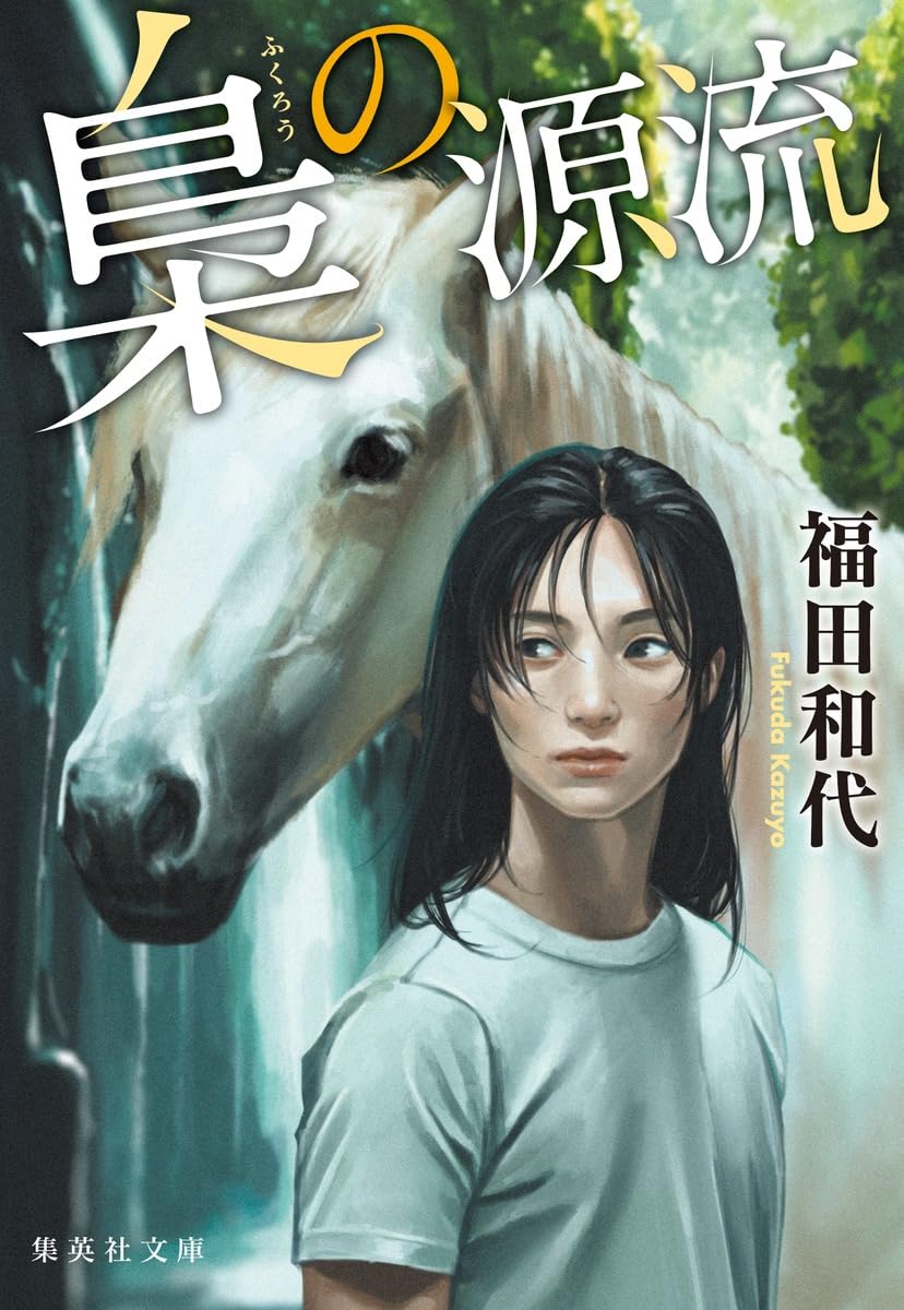 Amazon.co.jp: 梟の源流 (集英社文庫) : 福田 和代: 本