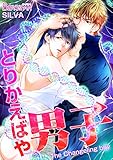 とりかえばや男子（1） (ボーイズファン)