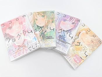 Amazon.co.jp: ココロのプログラム 1～4巻 完結 購入特典付