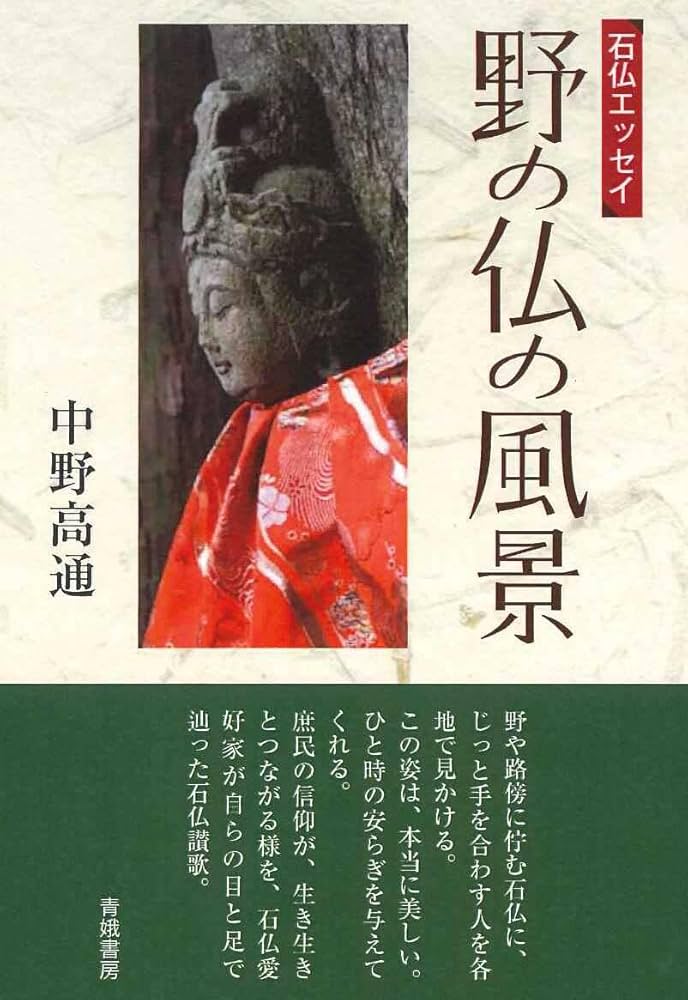 Amazon.co.jp: 石仏エッセイ 野の仏の風景 : 中野高通, 中野高通: 本