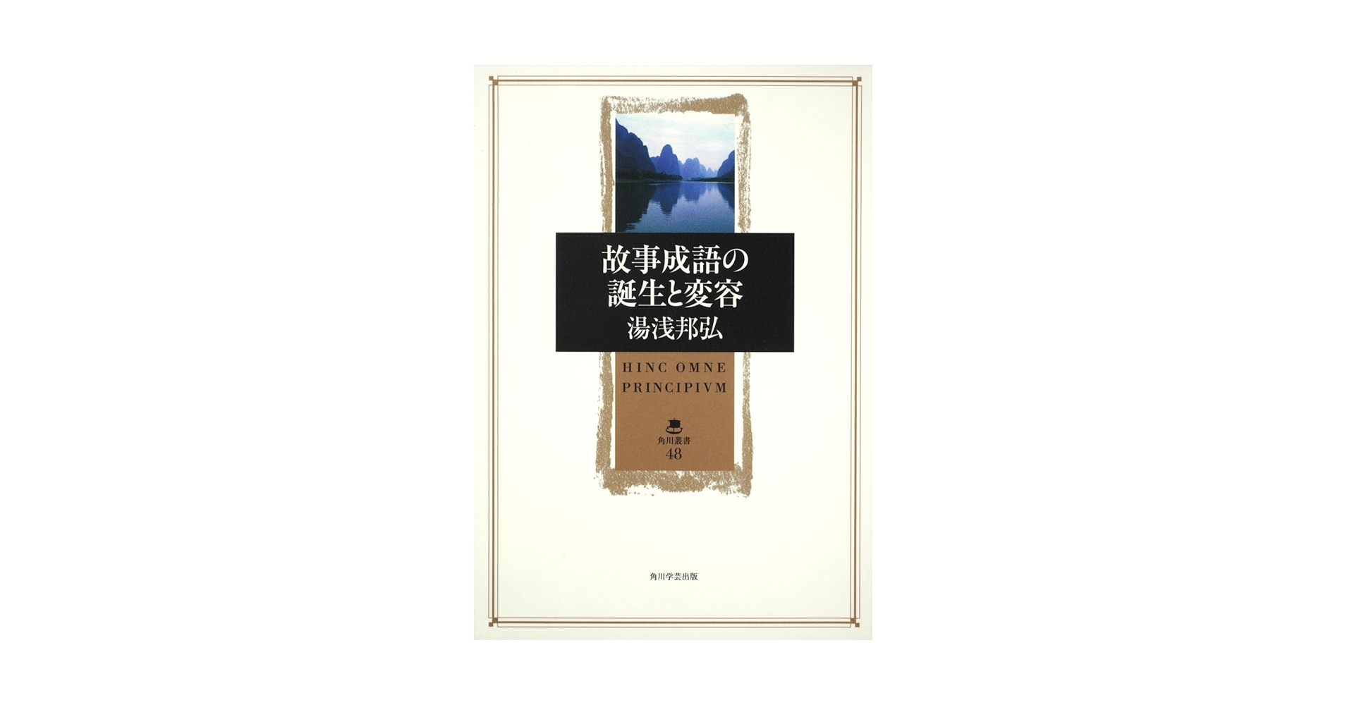 【中古】 故事成語の誕生と変容/角川学芸出版/湯浅邦弘 中古】 故事成語の誕生と変容/角川学芸出版/湯浅邦弘 中古