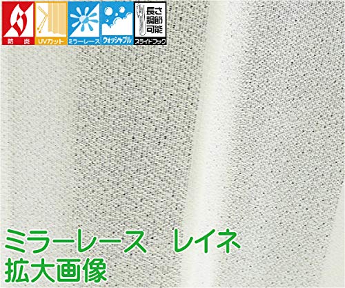 かーてん屋さんアウトレット オーダーカーテン ミラーレースカーテン [レイネ] 防炎 断熱 UVカット 梨地無地 ナチュラルホワイト色 日本製 幅150cm 丈198cm [3]