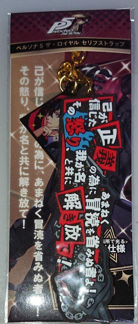 ペルソナ5 ザ・ロイヤル セリフストラップ 主人公 Amazon.co.jp: ペルソナ5 P5R ロイヤル 雨宮蓮 JOKER 主人公