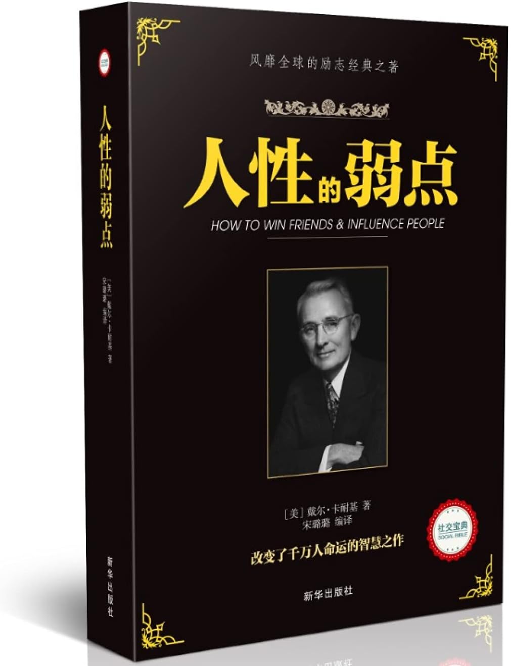 人性的弱点