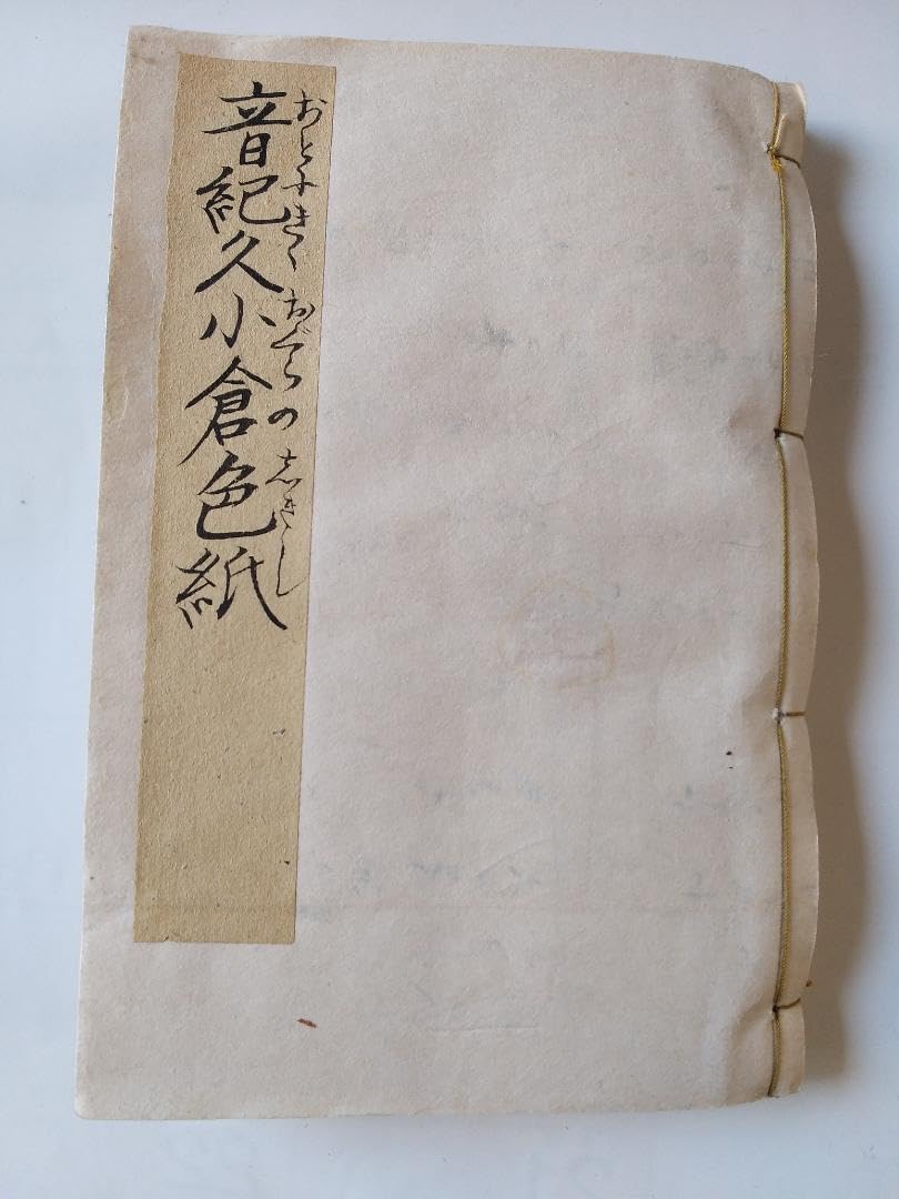 Amazon.co.jp: 『 音紀久小倉色紙 』 梅蝶楼國貞 画 柳下亭種員 編  