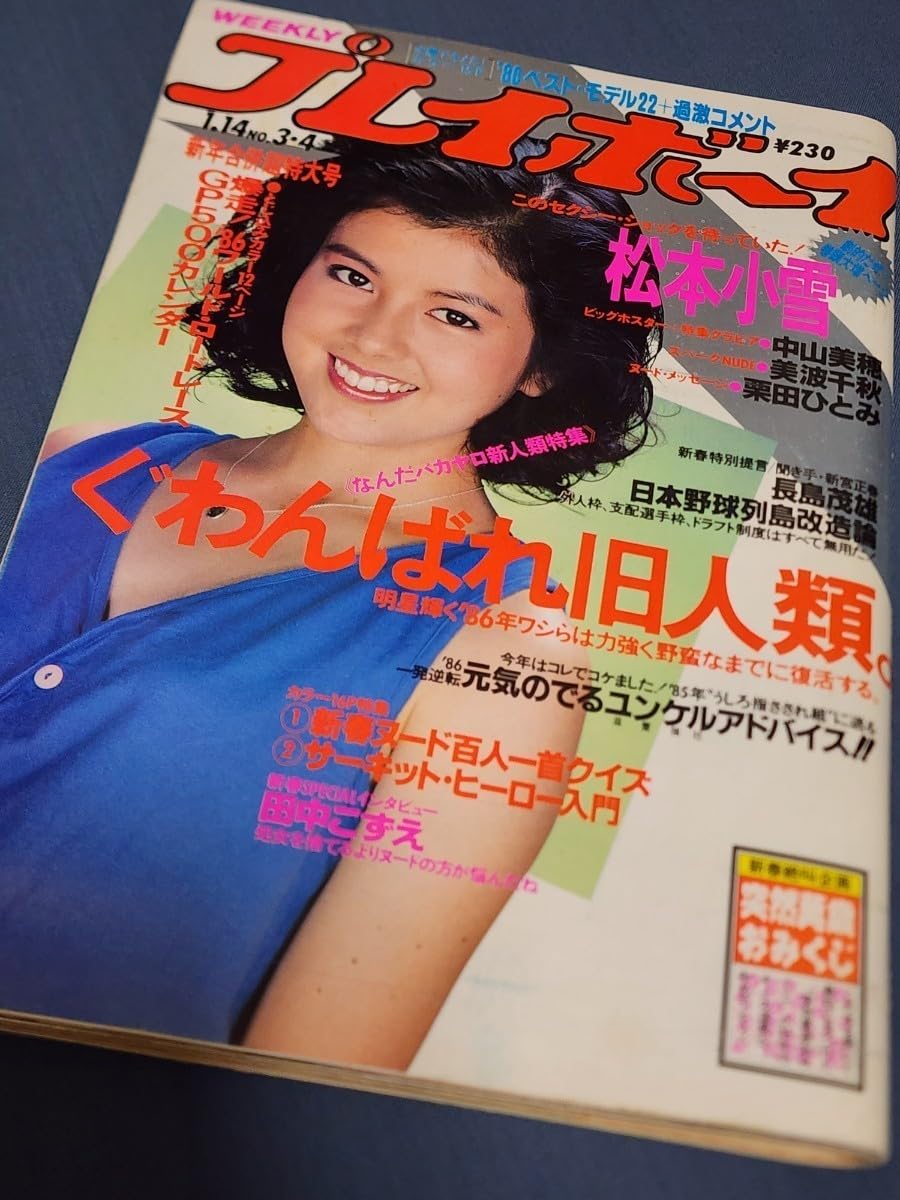 Amazon.co.jp: 週刊プレイボーイ 1986年1月14日号 表紙:沢口靖子 BIG