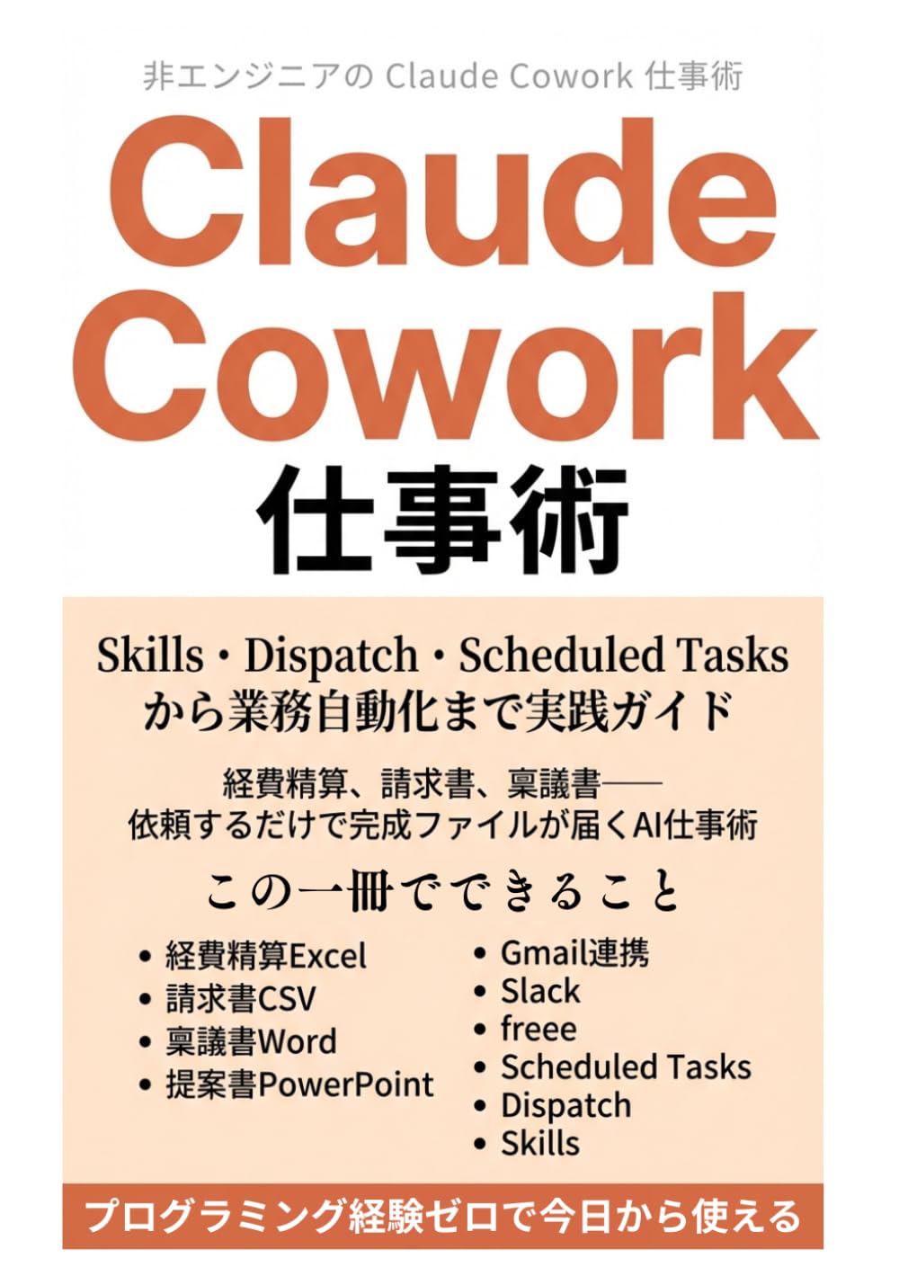 非エンジニアのClaude Cowork仕事術: Skills・Dispatch・Scheduled Tasksから業務自動化まで実践ガイド
