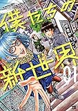僕たちの新世界　1 (ヤングチャンピオン・コミックス)