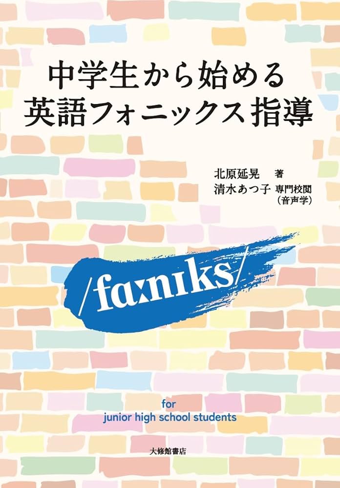 中学生から始める英語フォニックス指導 | 北原延晃 |本 | 通販