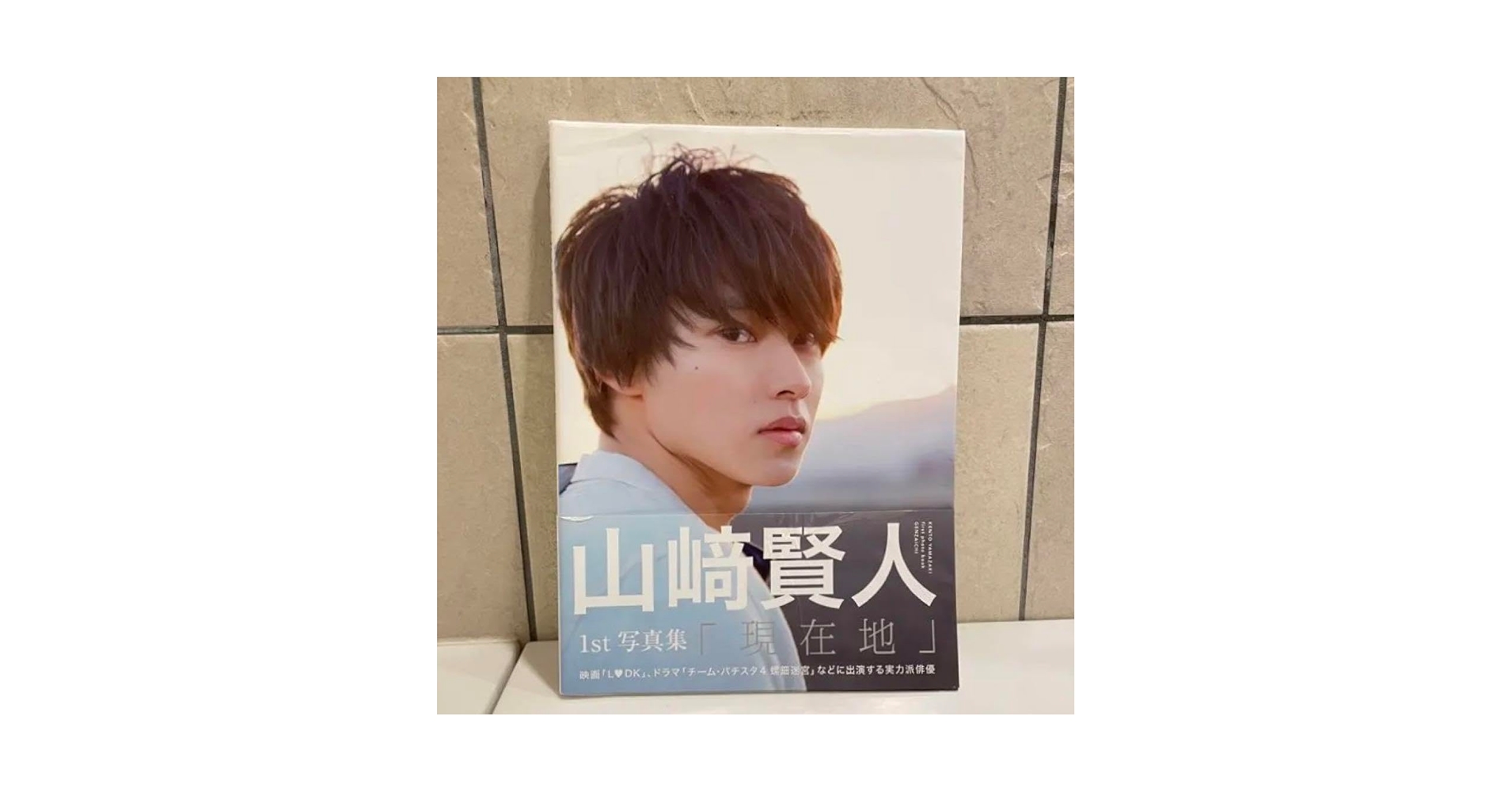 Amazon.co.jp: サイン入り山崎賢人 写真集 ”現在地“ : 文房具