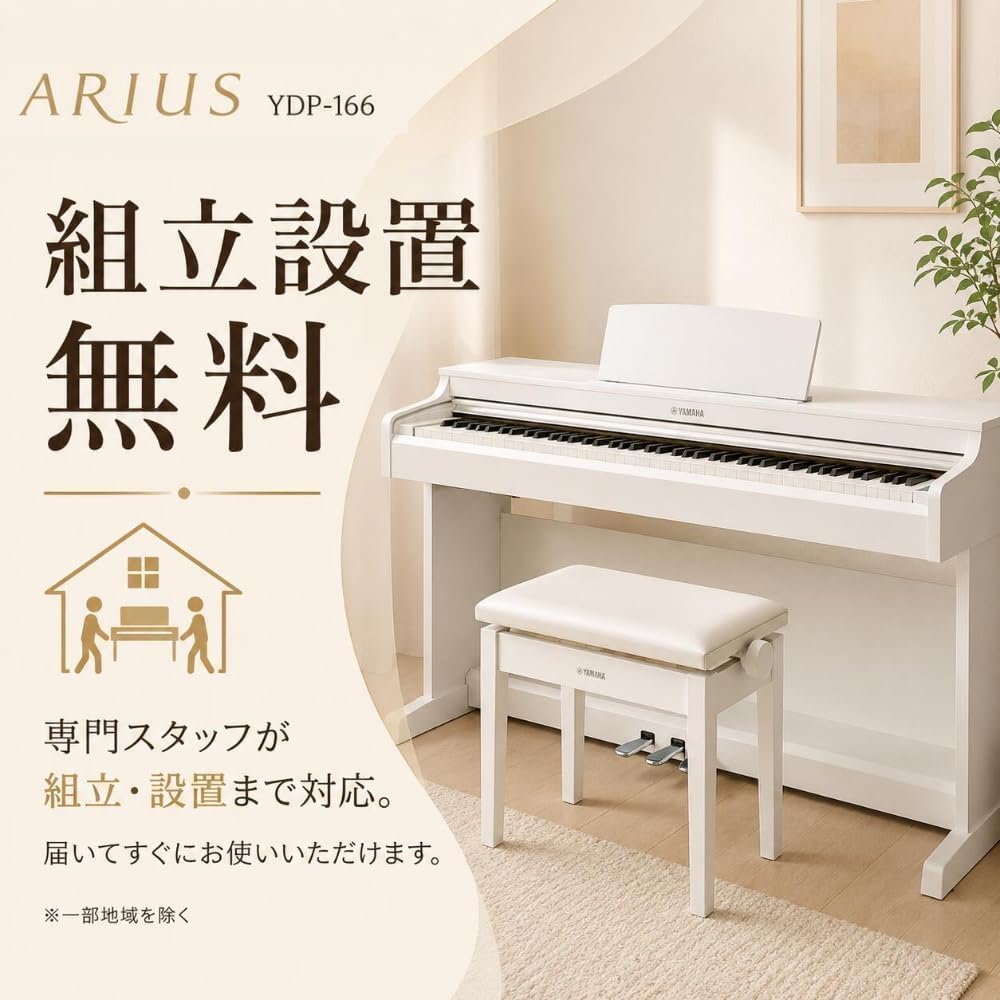 Amazon.co.jp: 【組立設置までお任せ】ヤマハ YAMAHA 電子ピアノ ARIUS
