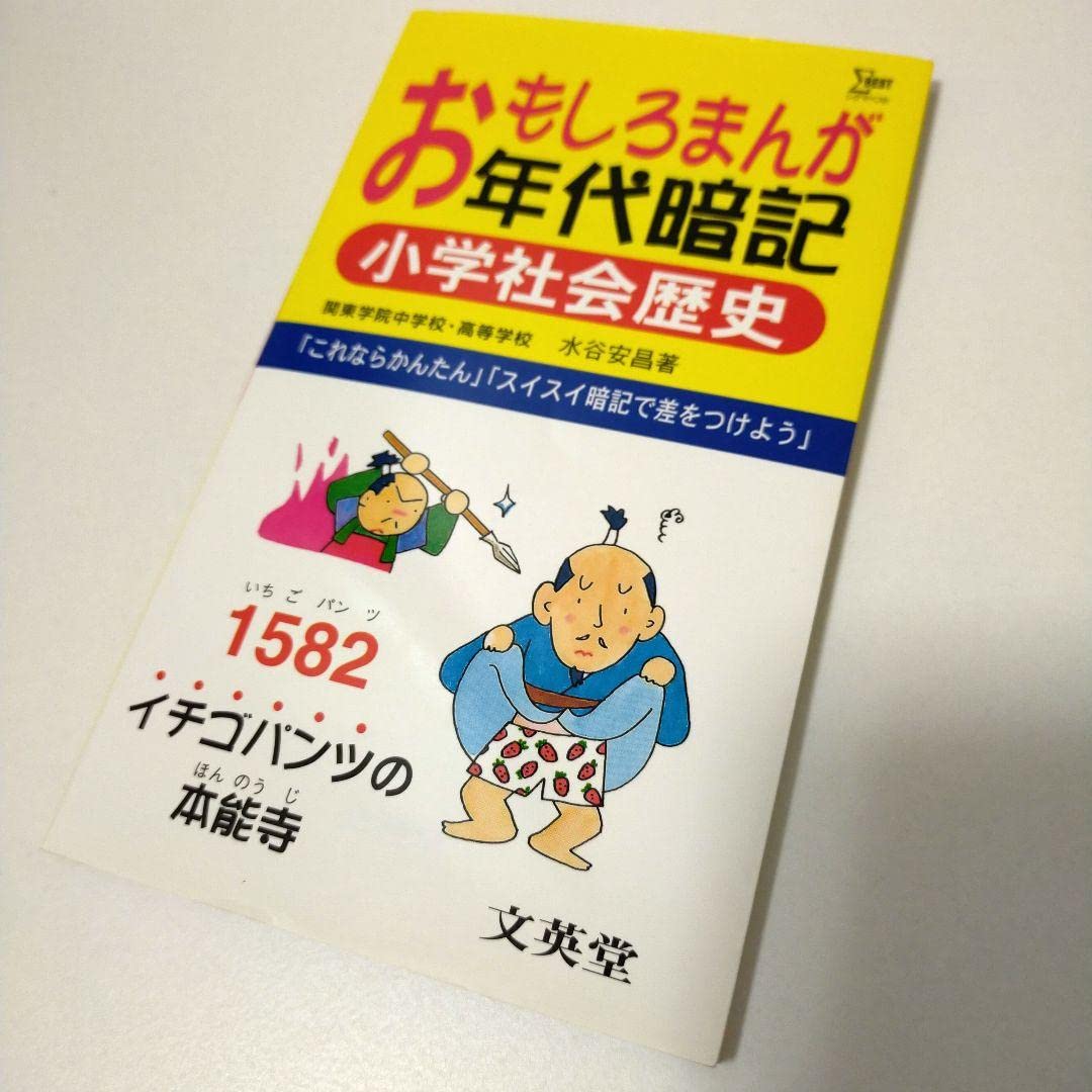 Amazon.co.jp: おもしろまんが年代暗記 小学社会歴史 スイスイ暗記で差