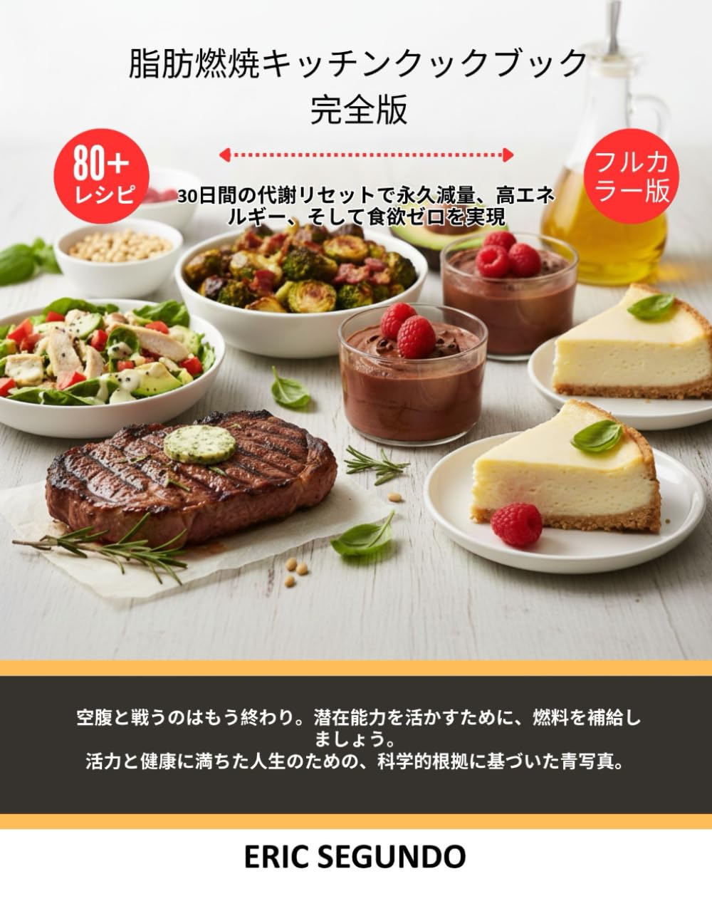 脂肪燃焼キッチン完全レシピ集: 持続可能な減量、増加したエネルギー、および一日中の脂肪燃焼のためのホルモンバランス、砂糖フリー、炎症と戦う食品への決定的なガイド