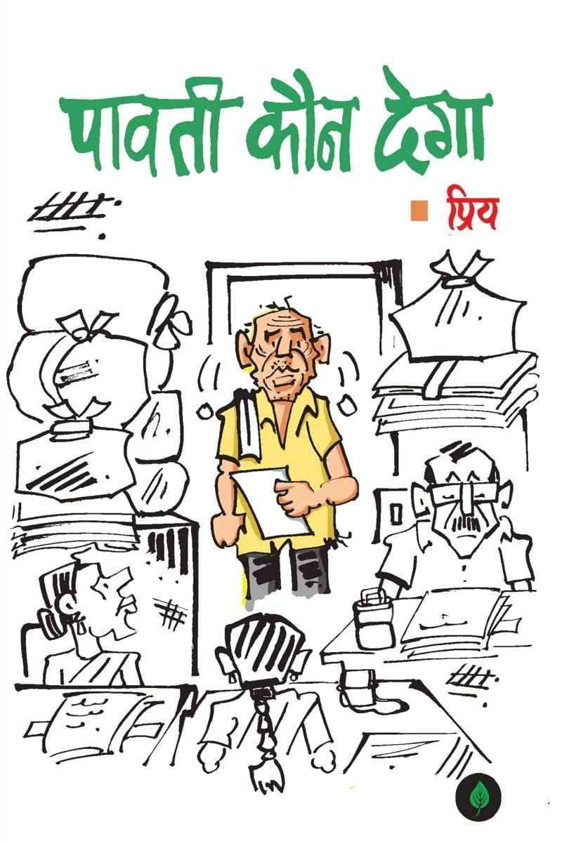 Paavati Kaun Dega – पावती कौन देगा – Hindi