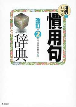 西和熟語慣用句辞典 標準ことわざ慣用句辞典 / 旺文社【編】 - 紀伊國屋書店ウェブ