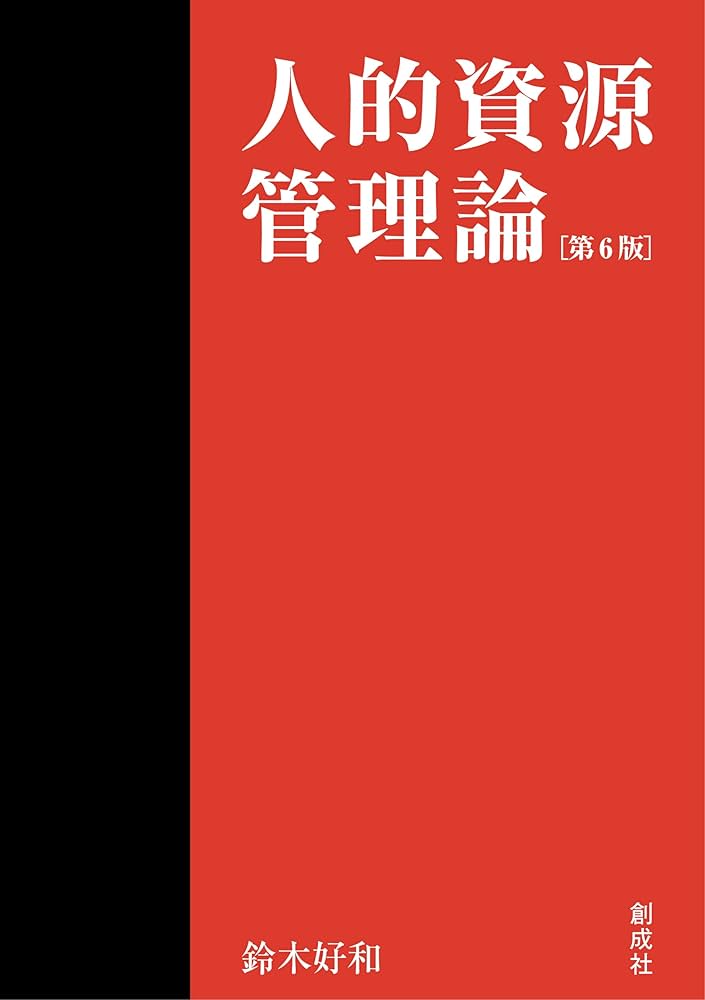 除籍本　 能力主義管理 その理論と実践 日本経団連出版 絶版 除籍本 能力主義管理 その理論と実践 日本経団連出版 絶版 除籍