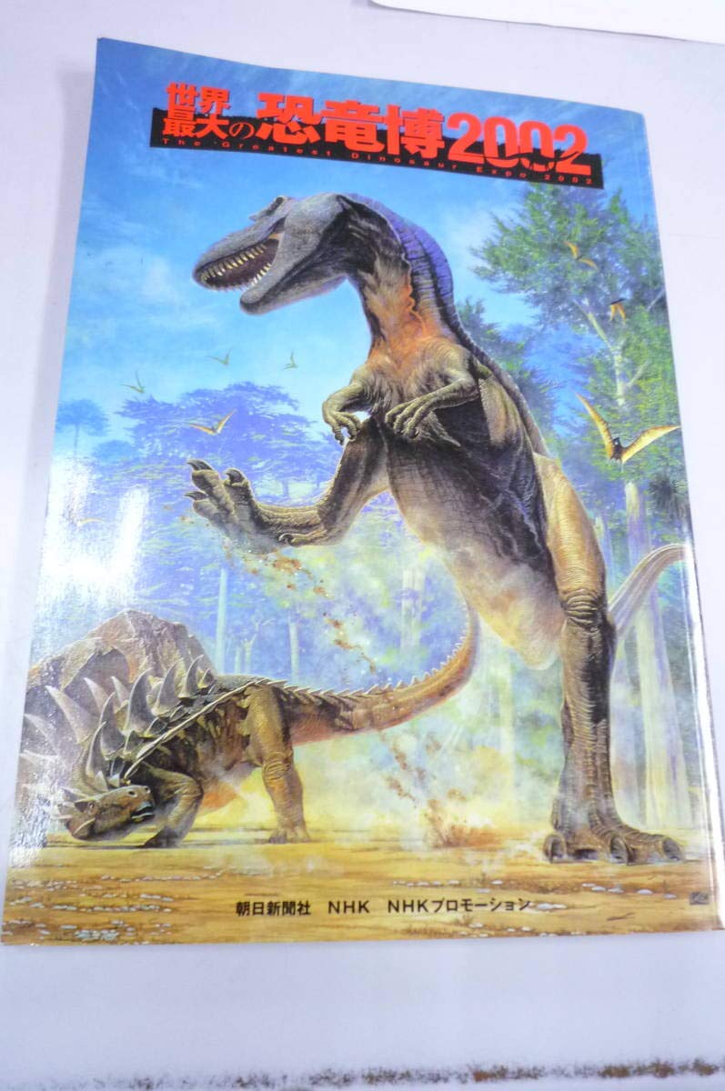 ❌恐竜大好き*.(๓´͈ ˘ `͈๓).*　世界最大の恐竜博2002 Amazon.co.jp: 、、世界最大の恐竜博 2002 : おもちゃ