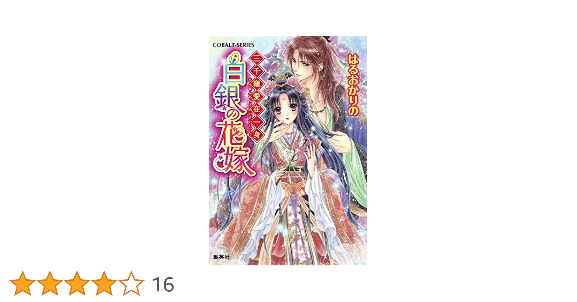 そして花嫁は恋を知る 文庫 1-13巻セット (コバルト文庫) 81Ci1pqltTL._UF350,350_QL50_.jpg