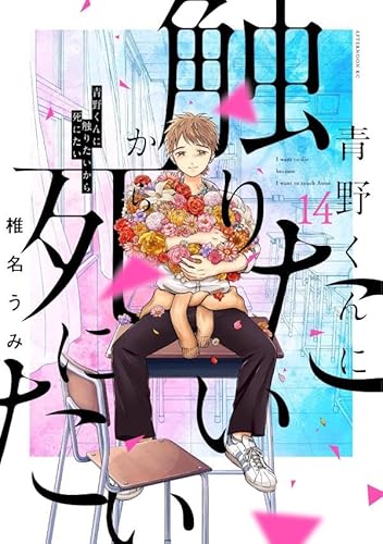 青野くんに触りたいから死にたい(14)