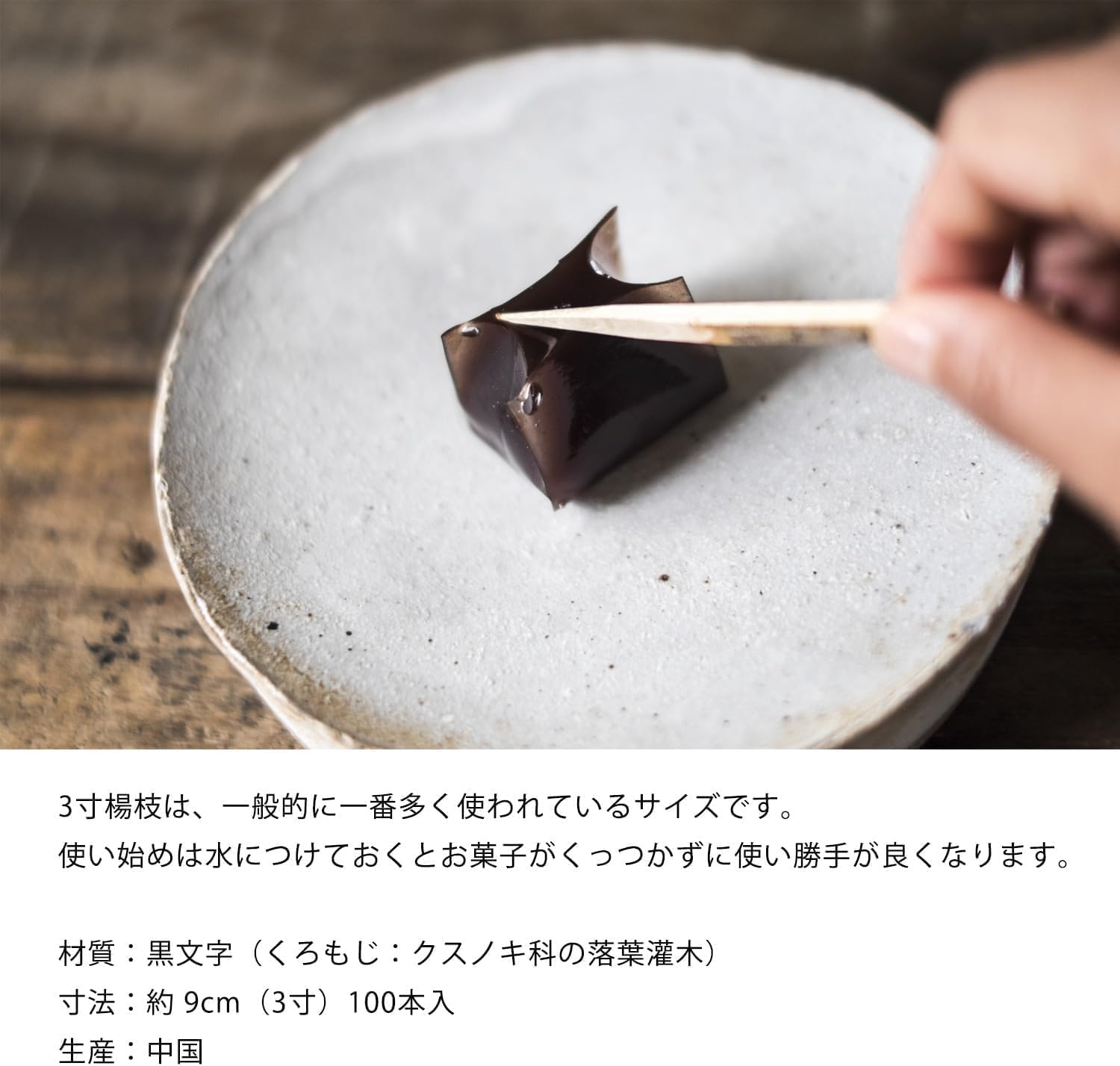 Amazon｜楊枝 黒文字 3寸 100本入 茶道具 ようじ おけいこ 菓子切り