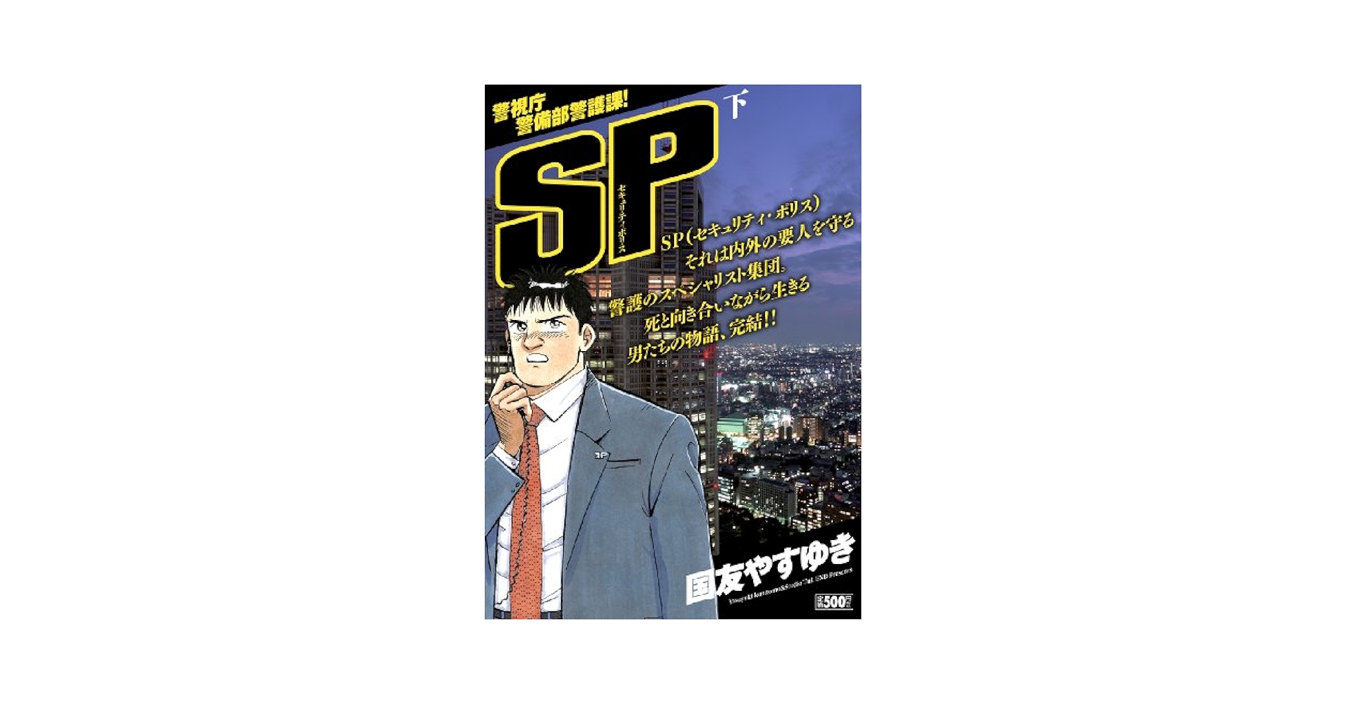 【中古】 ＳＰセキュリティポリス ２/小学館/国友やすゆき SPセキュリティポリス 2 | 書籍 | 小学館