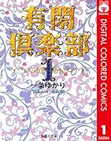 有閑倶楽部 91YO9xNFslL.jpg