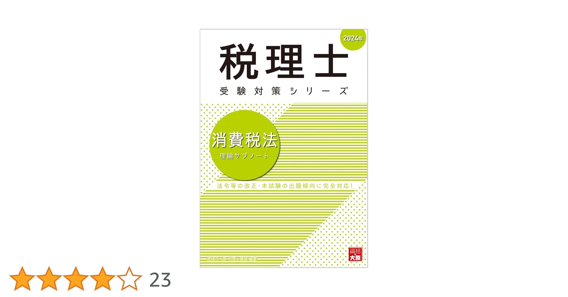 税理士 消費税法 理論サブノート 2024年 (税理士受験対策