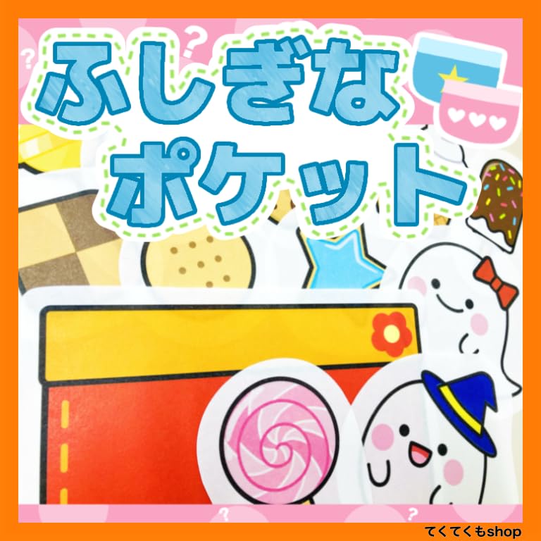 パネルシアター　★ふしぎなポケット　冬バージョン★ Amazon.co.jp: てくてくも® パネルシアター ふしぎなポケット 不思議な