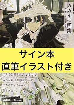 Amazon.co.jp: ガガイモ画集 サイン本 直筆鉛筆イラスト付き V