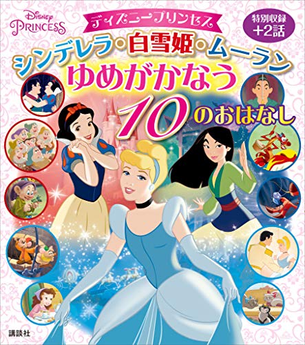 ディズニープリンセス シンデレラ・白雪姫・ムーラン ゆめがかなう 
