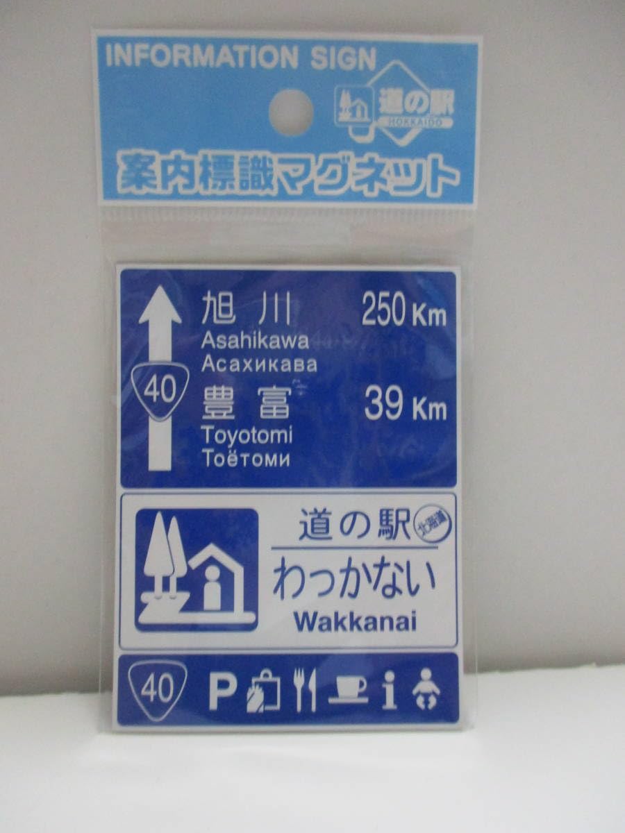 Amazon.co.jp: 北海道 道の駅 道路標識 マグネット わっかない