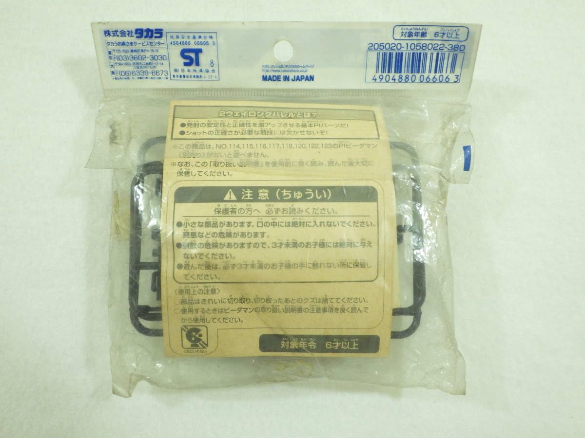 Amazon.co.jp: 絶版品 スーパービーダマン PIパーツ 2ウェイロング