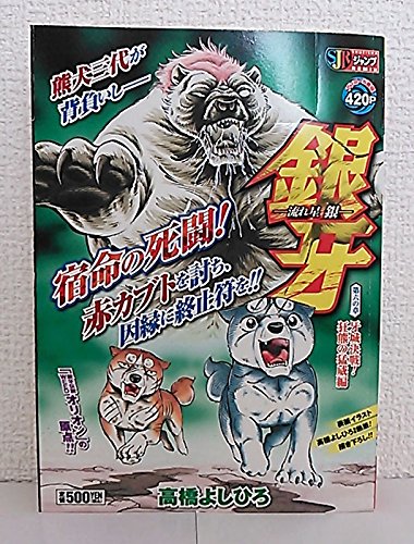 銀牙 第6の章―流れ星銀 (SHUEISHA JUMP REMIX)