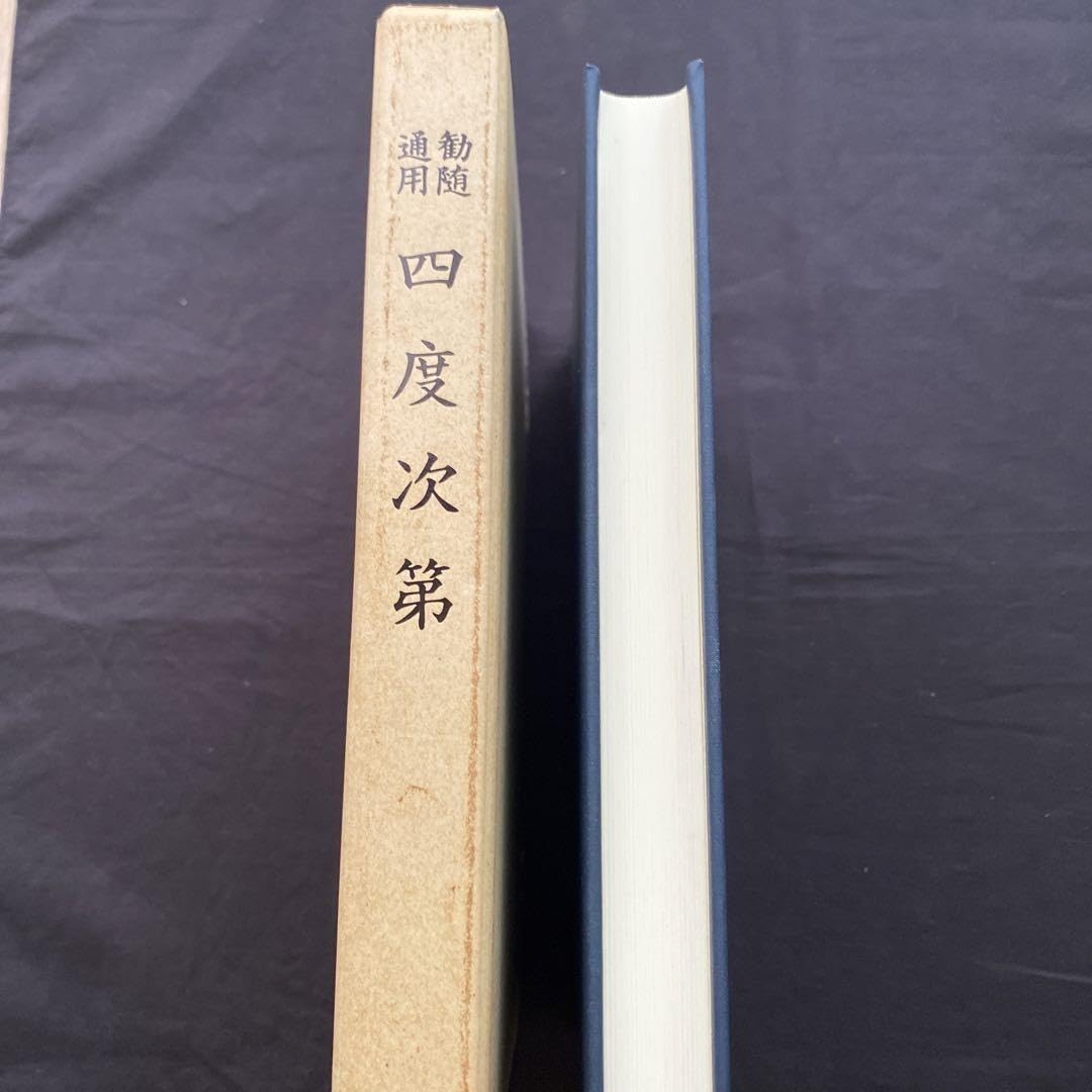 Amazon.co.jp: 勧随通用 四度次第 : おもちゃ