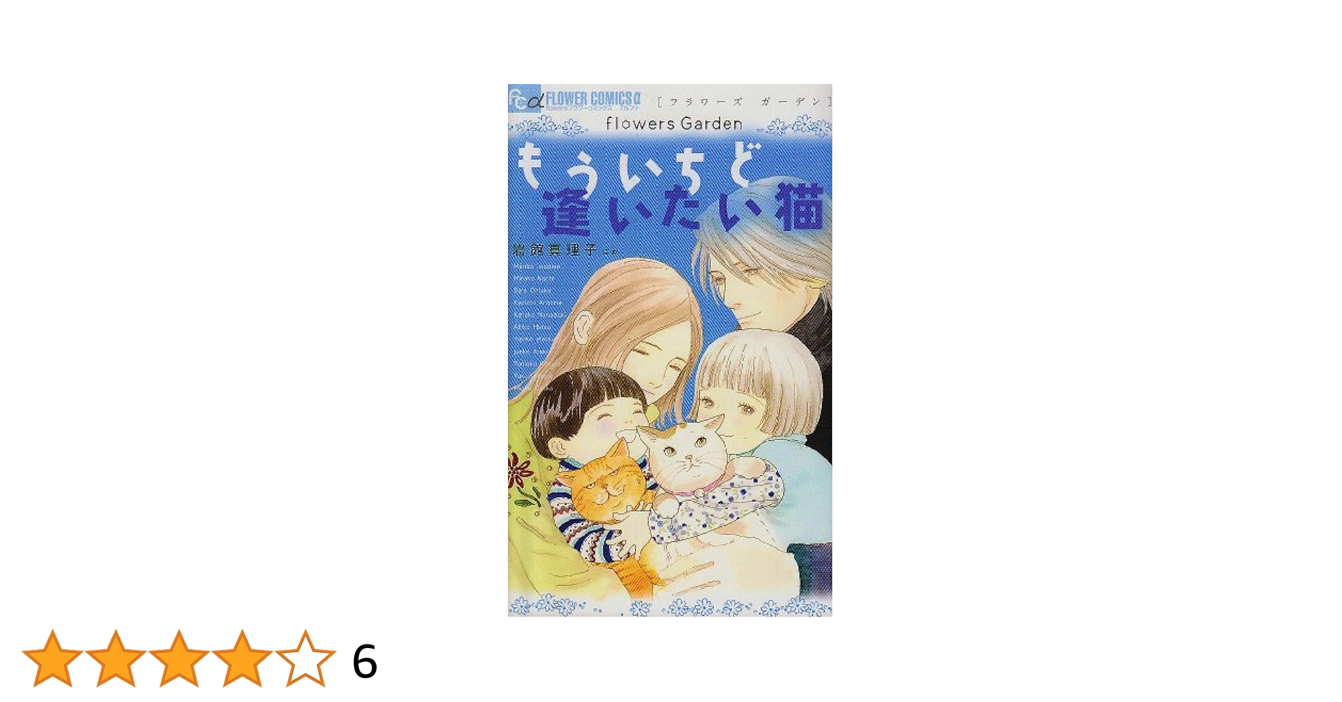 【中古】 もういちど逢いたい猫 ｆｌｏｗｅｒｓ　Ｇａｒｄｅｎ/小学館/岩館真理子 中古】 もういちど逢いたい猫 flowers Garden