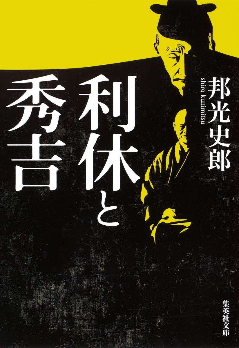 利休と秀吉 (集英社文庫) | 邦光 史郎 |本 | 通販 | Amazon