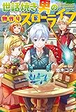世話焼き男の物作りスローライフ (アルファポリス)