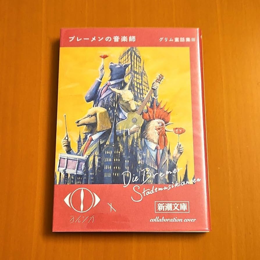 Amazon.co.jp: ブレーメンの音楽師 新潮文庫 カバー ヨルシカ : おもちゃ
