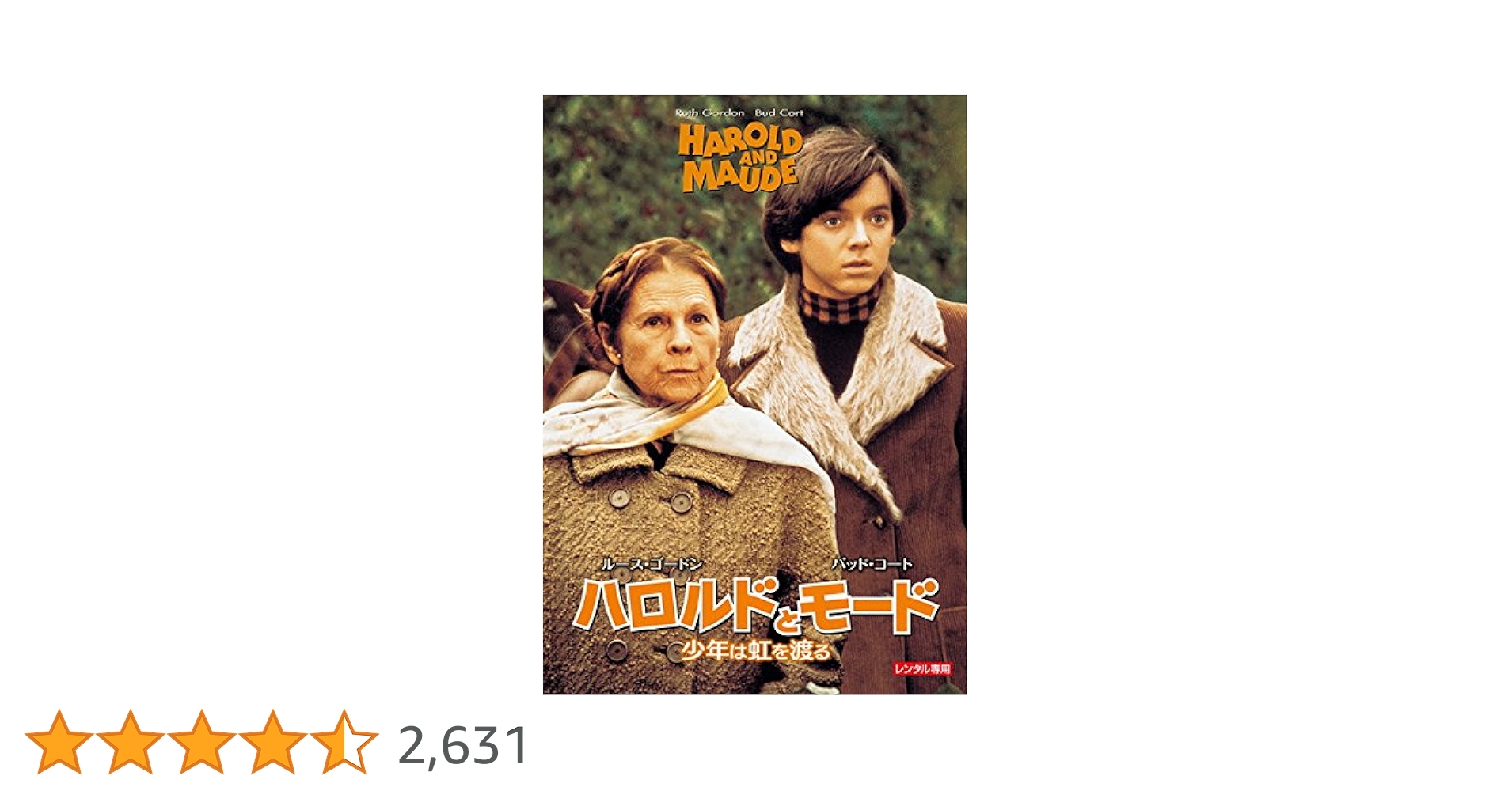 Amazon.co.jp: ハロルドとモード 少年は虹を渡る [レンタル落ち